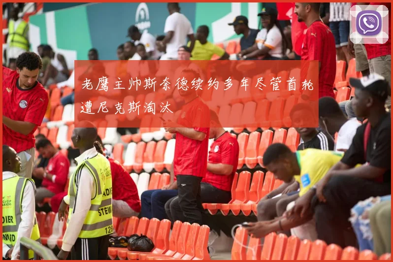 老鹰主帅斯奈德续约多年尽管首轮遭尼克斯淘汰