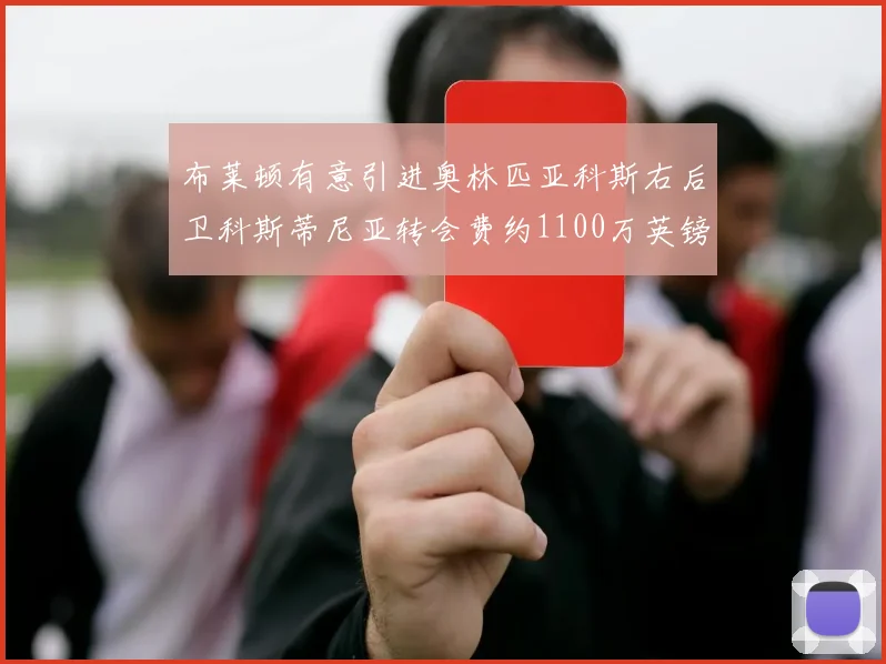 布莱顿有意引进奥林匹亚科斯右后卫科斯蒂尼亚转会费约1100万英镑