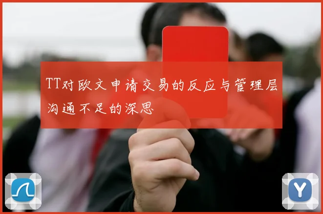 TT对欧文申请交易的反应与管理层沟通不足的深思