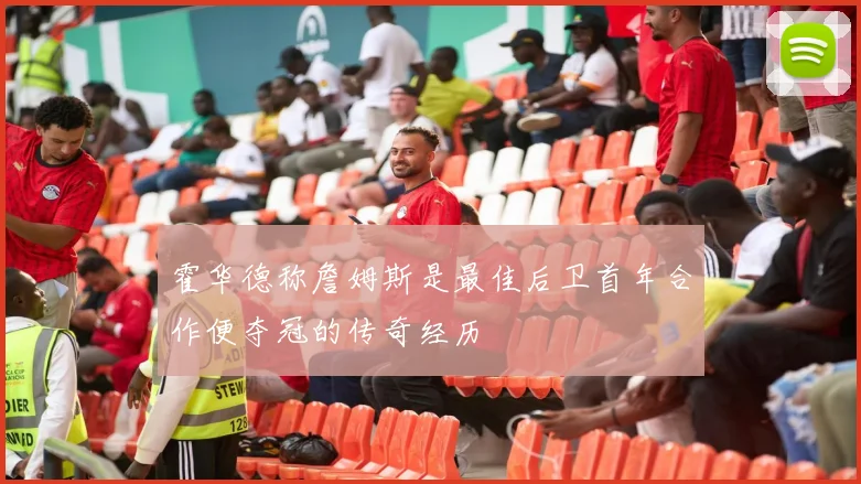 霍华德称詹姆斯是最佳后卫首年合作便夺冠的传奇经历