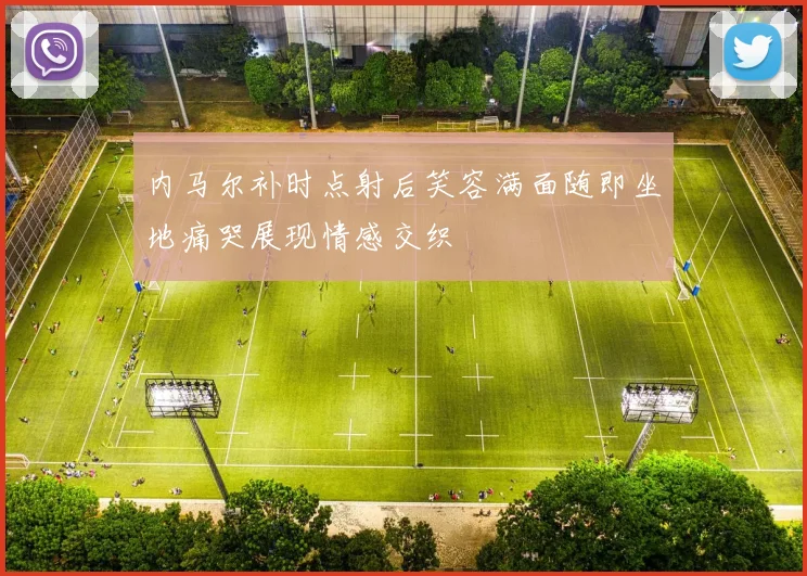 内马尔补时点射后笑容满面随即坐地痛哭展现情感交织